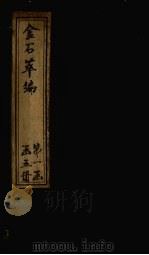 金石萃编 卷79-82 1805 PDF电子版封面 (清)王昶