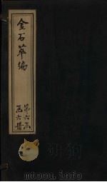 金石萃编 卷110 1805 PDF电子版封面 (清)王昶