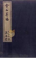 金石萃编 卷111 1805 PDF电子版封面 (清)王昶