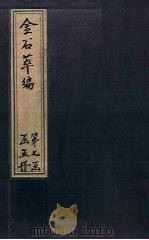 金石萃编 卷112-113 1805 PDF电子版封面 (清)王昶