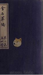 金石萃编 卷125-126 1805 PDF电子版封面 (清)王昶