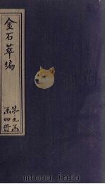 金石萃编 卷136-139 1805 PDF电子版封面 (清)王昶