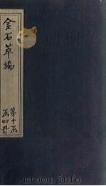 金石萃编 卷153-157 1805 PDF电子版封面 (清)王昶