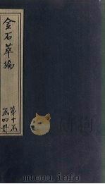金石萃编 卷158-160 1805 PDF电子版封面 (清)王昶