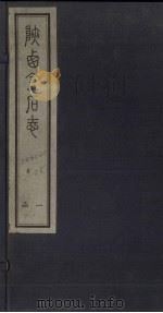 陕西金石志  卷7-8   1934  PDF电子版封面    武树养 