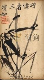 砖塔碑 PDF电子版封面 (宋)苏轼