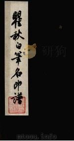 瞿秋白笔名印谱   1959  PDF电子版封面  8081·4712  方去疾等刻印 