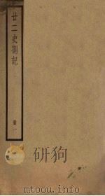 廿二史札记 1册 1795 PDF电子版封面 (清)赵翼编