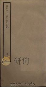 廿二史札记  2册（1795 PDF版）