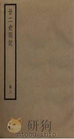 廿二史札记 3册 1795 PDF电子版封面 (清)赵翼编
