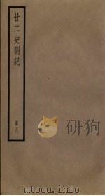 廿二史札记  9册   1795  PDF电子版封面    （清）赵翼编 