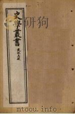 史学丛书  第7册（1902 PDF版）