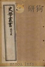 史学丛书  第8册（1902 PDF版）