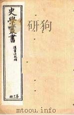 史学丛书  第12册（1902 PDF版）