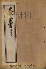 史学丛书 第20册 1902 PDF电子版封面