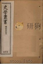 史学丛书 第26册 1902 PDF电子版封面