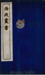 西政丛书  第2册（1897 PDF版）