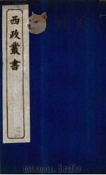 西政丛书 第4册 1897 PDF电子版封面 梁启超辑