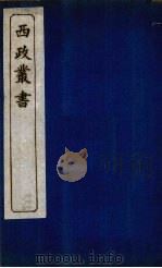 西政丛书  第5册（1897 PDF版）