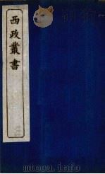 西政丛书 第7册 1897 PDF电子版封面 梁启超辑