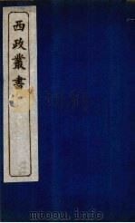 西政丛书  第8册（1897 PDF版）