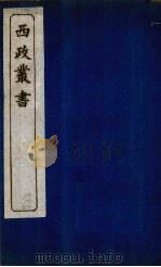 西政丛书 第14册 1897 PDF电子版封面 梁启超辑