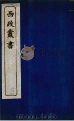 西政丛书 第16册 1897 PDF电子版封面 梁启超辑