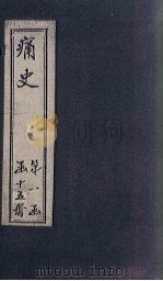 痛史  第一种  福王登极实录（1911 PDF版）
