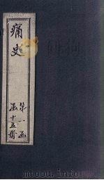 痛史  第三种  丁酉北闱大狱记略（1911 PDF版）