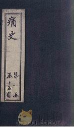 痛史  第五种  研堂见闻雑记（1911 PDF版）