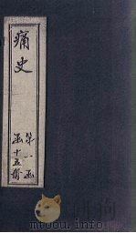 痛史  第六种  思文大纪  1（1911 PDF版）