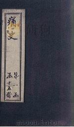 痛史  第六种  思文大纪  2（1911 PDF版）
