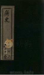 痛史  第八种  淮城纪事（1911 PDF版）