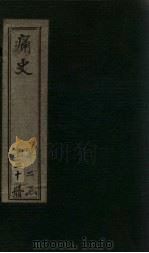 痛史  第九种  崇祯长编  2（1911 PDF版）