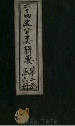 二十四史分类辑要 卷10 1902 PDF电子版封面 (清)沈桐生辑