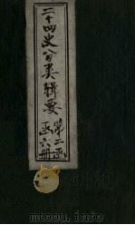 二十四史分类辑要  卷11（1902 PDF版）