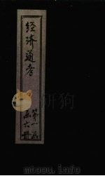 经首通考  卷3（1901 PDF版）