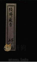 经首通考  卷5（1901 PDF版）
