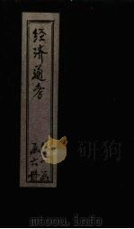 经首通考  卷6（1901 PDF版）