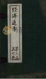 经首通考 卷8 1901 PDF电子版封面 (清)应祖锡等