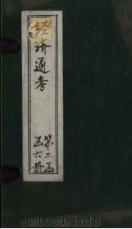 经首通考 卷9-10 1901 PDF电子版封面 (清)应祖锡等