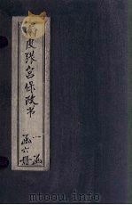 南皮张宫保政书 卷7-8 1901 PDF电子版封面