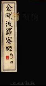金刚波罗蜜经 PDF电子版封面 柳公权