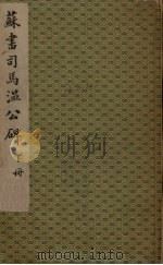 苏书司马温公碑  下（1950 PDF版）