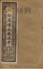 钦定续文献通考  卷12-17（1901 PDF版）