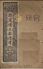 钦定续文献通考  卷199-205（1901 PDF版）