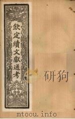 钦定续文献通考  卷65-72（1901 PDF版）