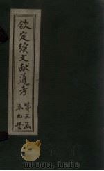 钦定续文献通考  卷160-175（1901 PDF版）