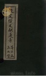 钦定续文献通考  卷190-198（1901 PDF版）