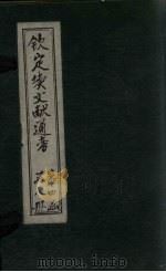 钦定续文献通考 卷206-209 1901 PDF电子版封面 (清)纪昀